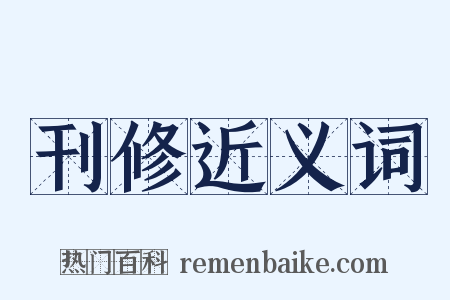 刊修近义词是什么意思的图片